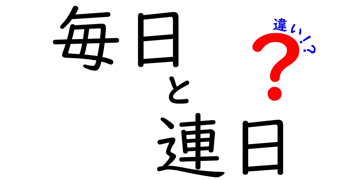 毎日と連日の違いを徹底解説！意味と使い方を分かりやすく紹介