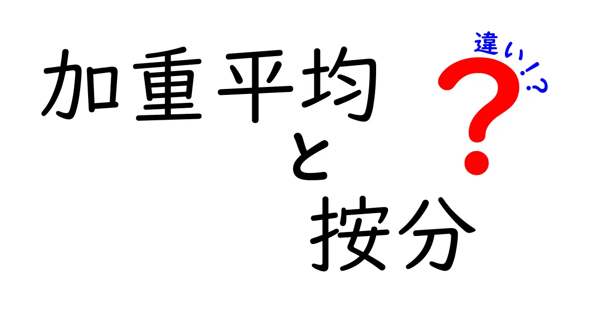 加重平均と按分の違いを徹底解説!わかりやすく理解しよう