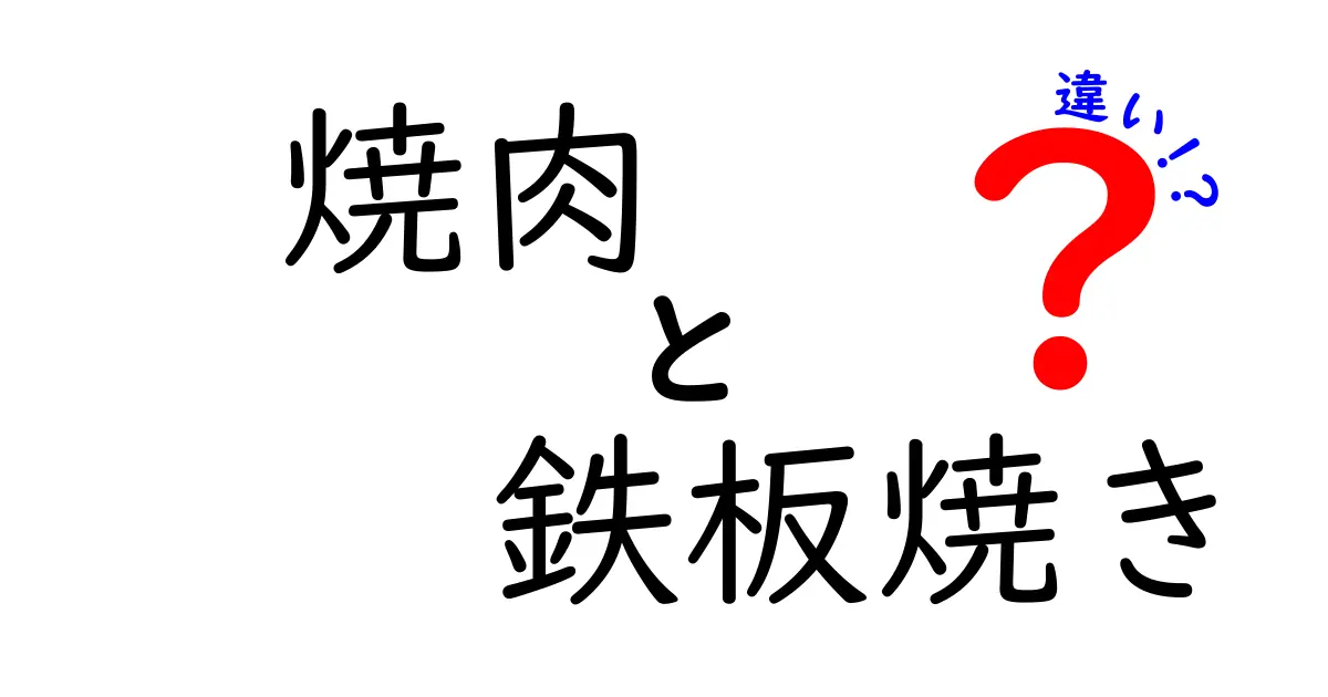 焼肉と鉄板焼きの違いを徹底解説！あなたはどちら派？