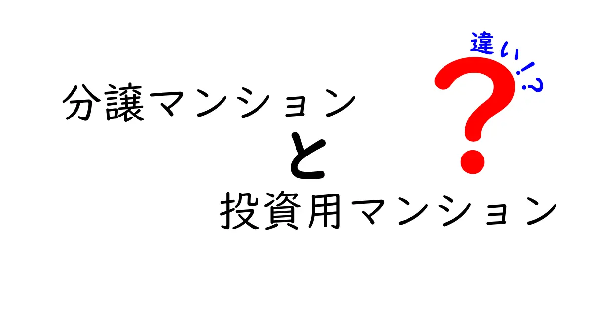 分譲マンションと投資用マンションの違いをわかりやすく解説!