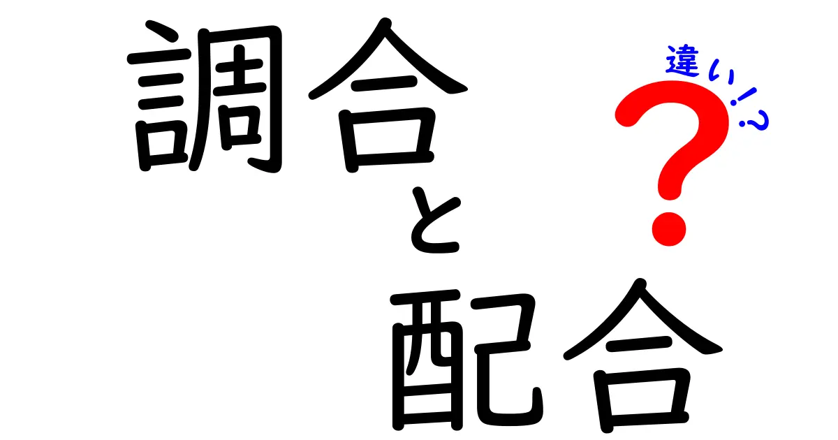 調合と配合の違いを深掘りしてみよう！何が違うのか知っていますか？