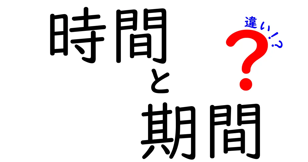 時間と期間の違いをわかりやすく解説！それぞれの特徴と使い方