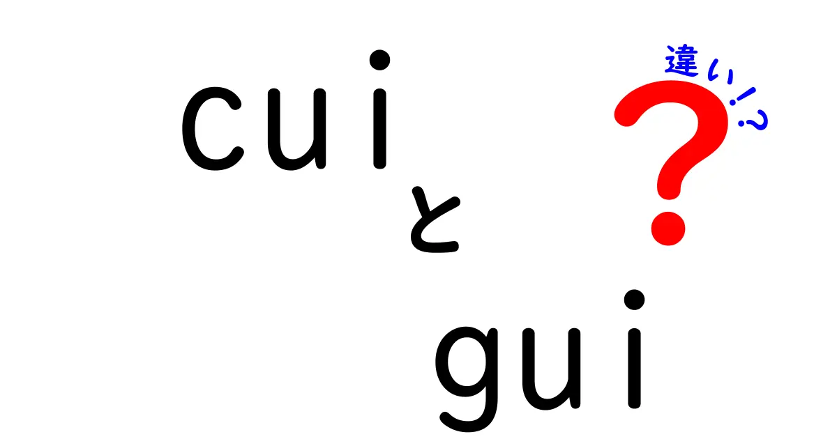 cuiとguiの違いを徹底解説！知っておきたい基本知識