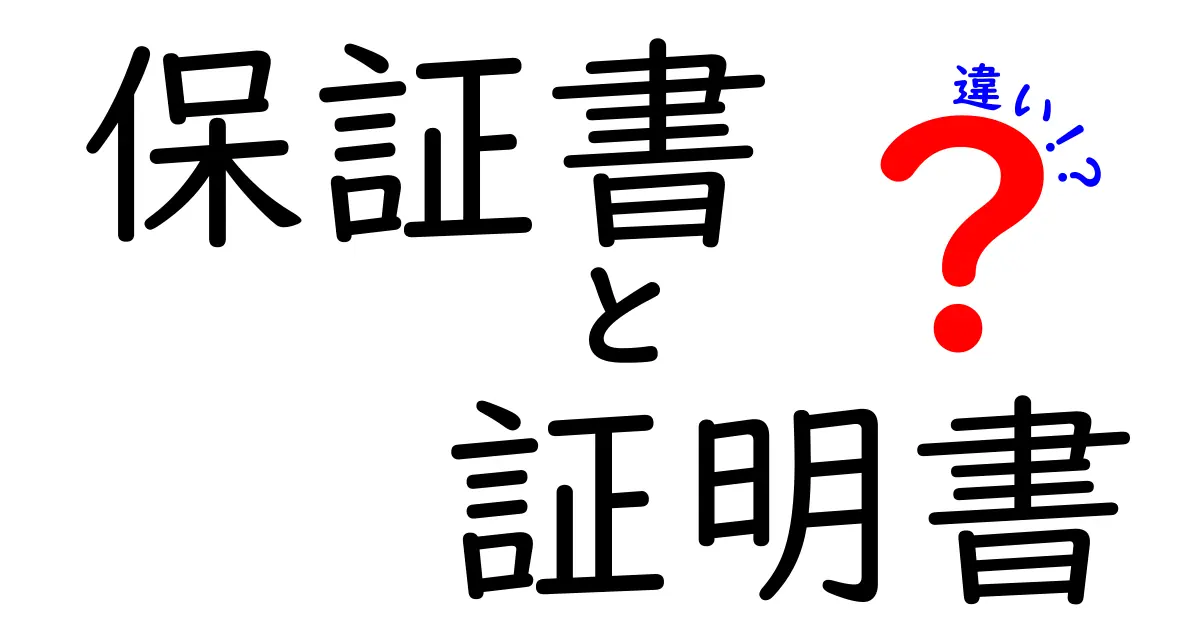 保証書と証明書の違いをわかりやすく解説!あなたにも必要な知識