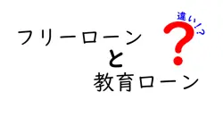 フリーローンと教育ローンの違いは？