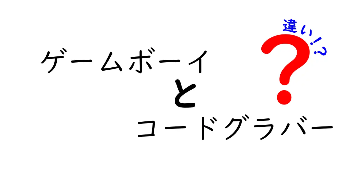 ゲームボーイとコードグラバーの違いを徹底解説！