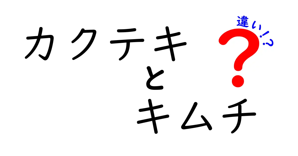 カクテキとキムチの違いを知ろう！それぞれの魅力と食べ方ガイド