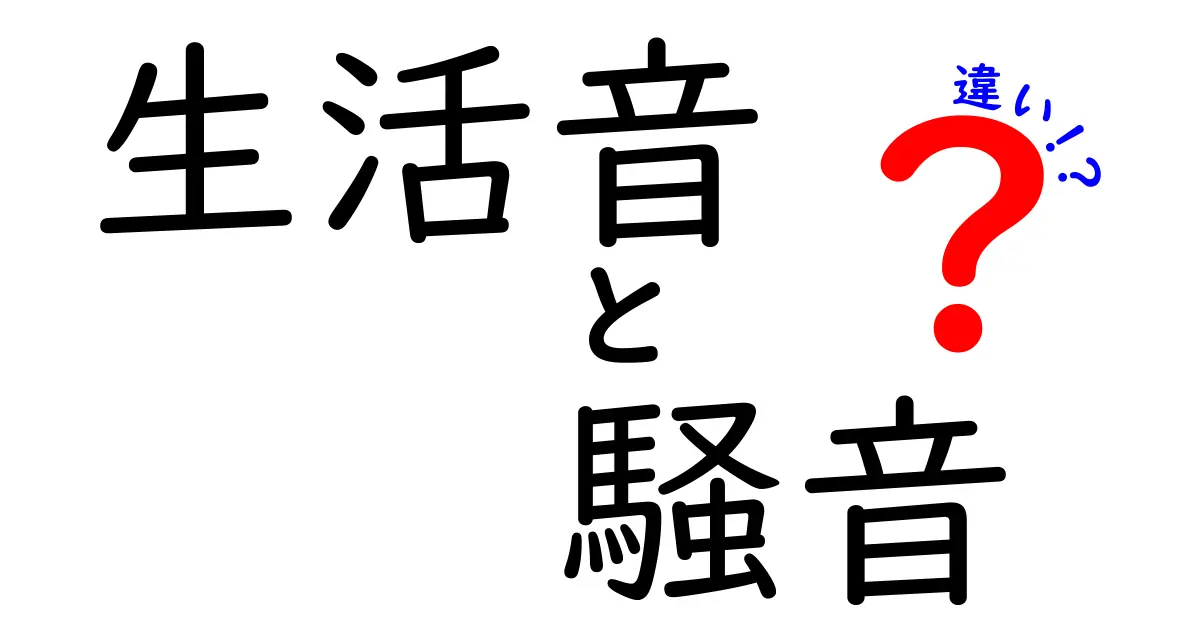 生活音と騒音の違いとは？日常生活に潜む音の真実を解説！