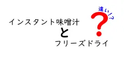 インスタント味噌汁とフリーズドライの違いは？