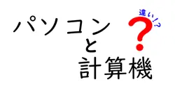 パソコンと計算機の違いは？