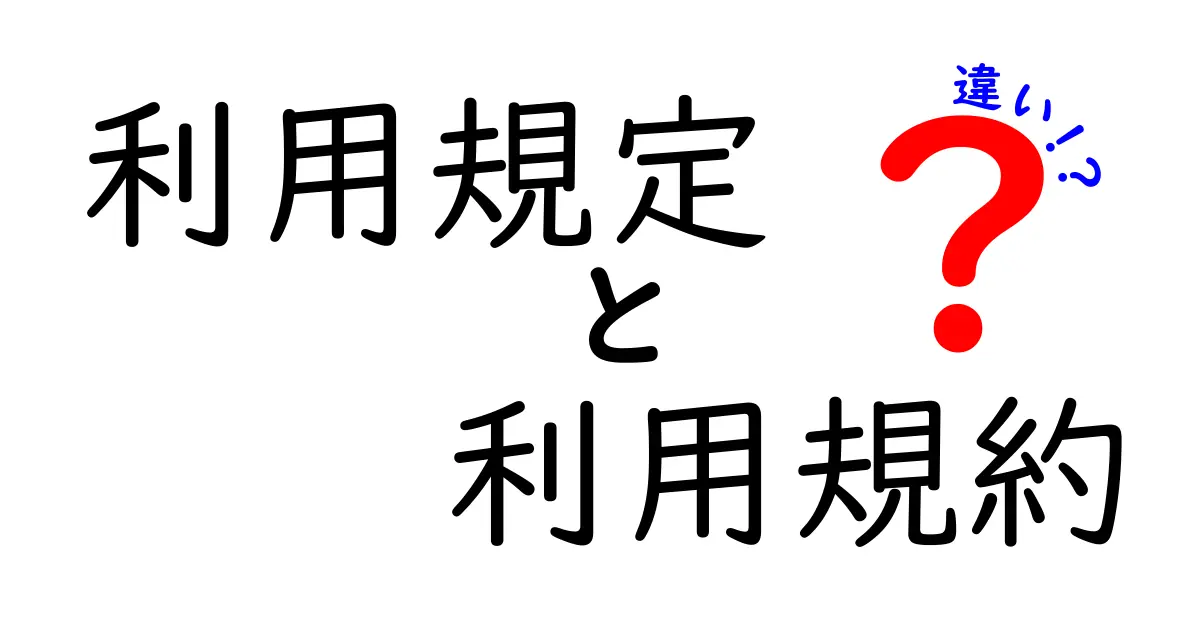 利用規定と利用規約の違いをわかりやすく解説！