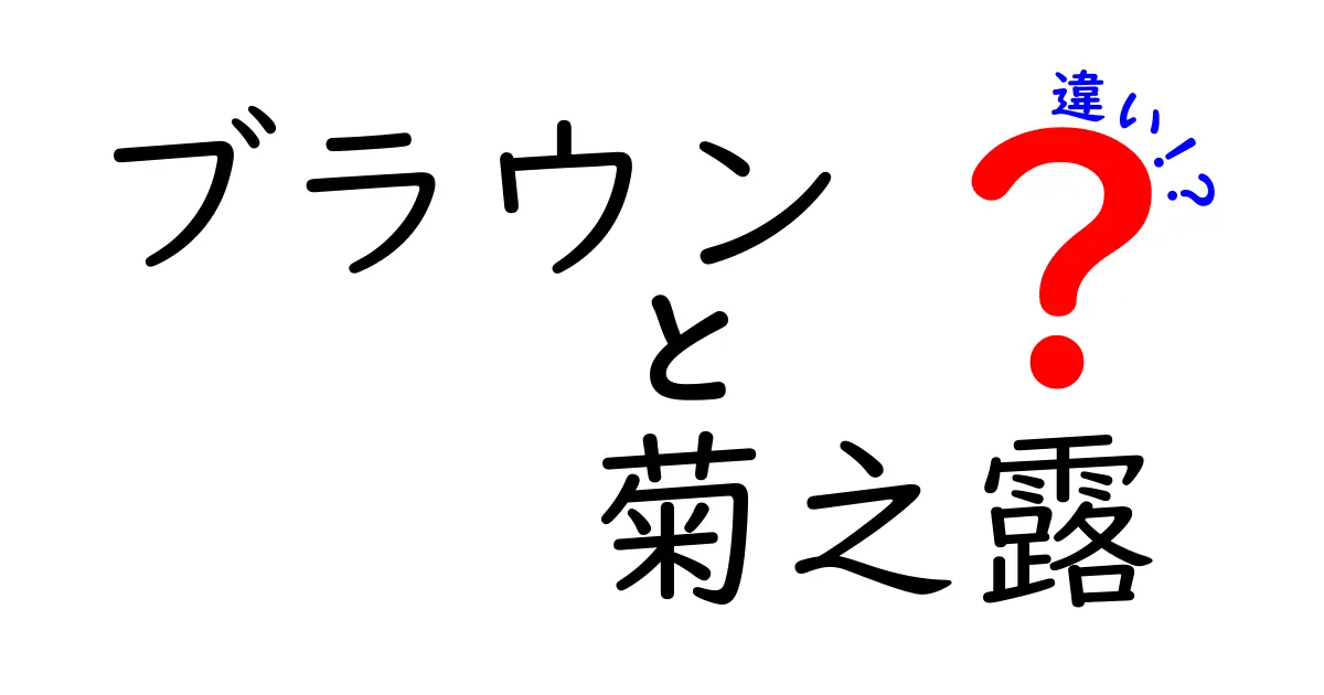 ブラウンと菊之露の違いとは？どちらを選ぶべきか徹底解説！