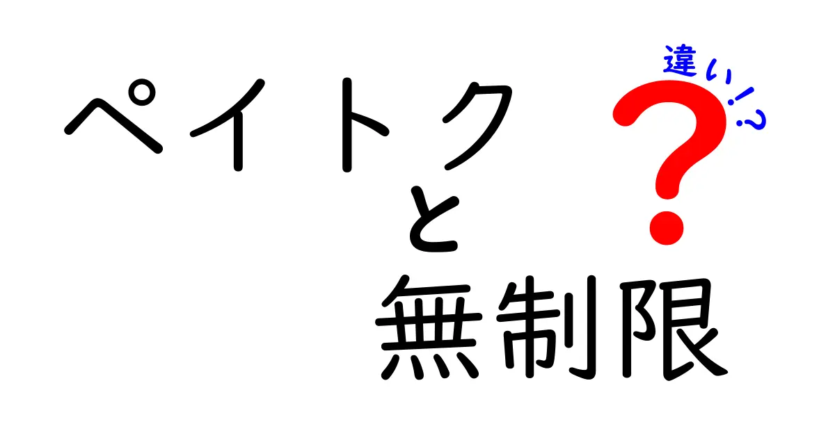 ペイトクと無制限プランの違いについて徹底解説！