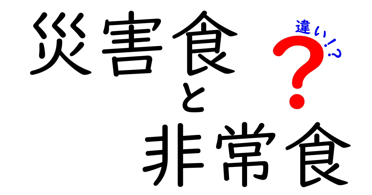 災害食と非常食の違いとは？知っておきたい基礎知識