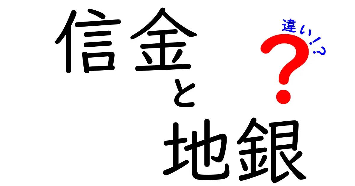 信金と地銀の違いとは?金融機関の特性を徹底解説!