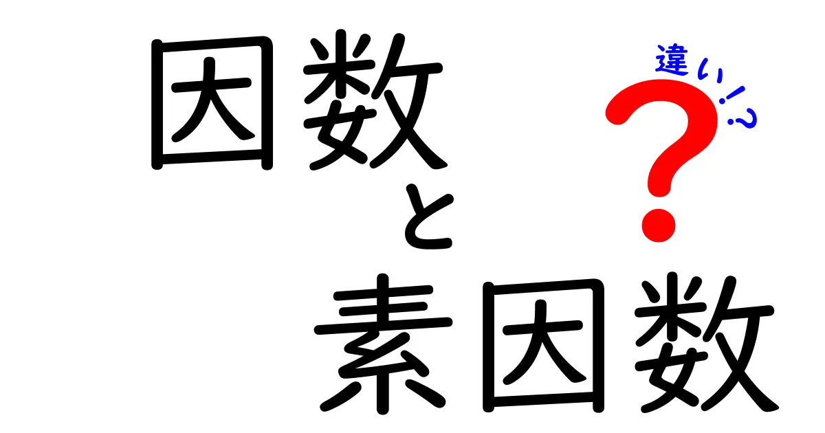 因数と素因数の違いをわかりやすく解説!数学の基本を理解しよう