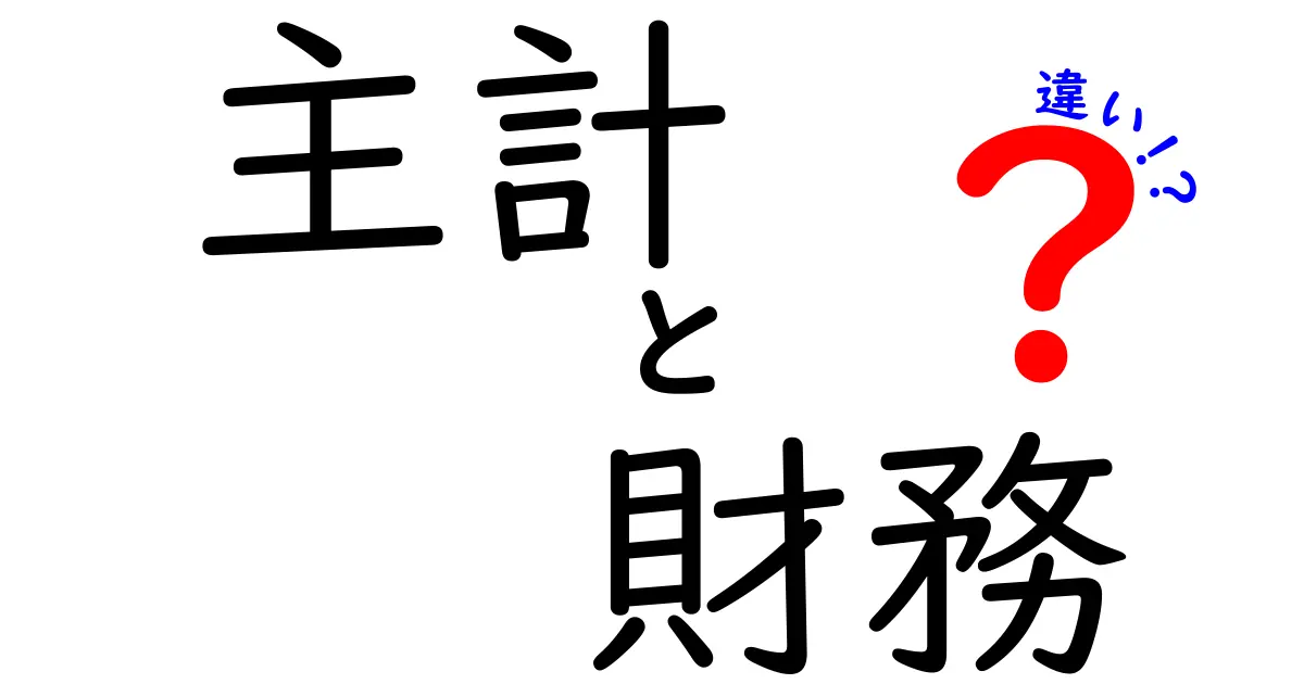 主計と財務の違いとは?あなたの知らないお金の世界を解説