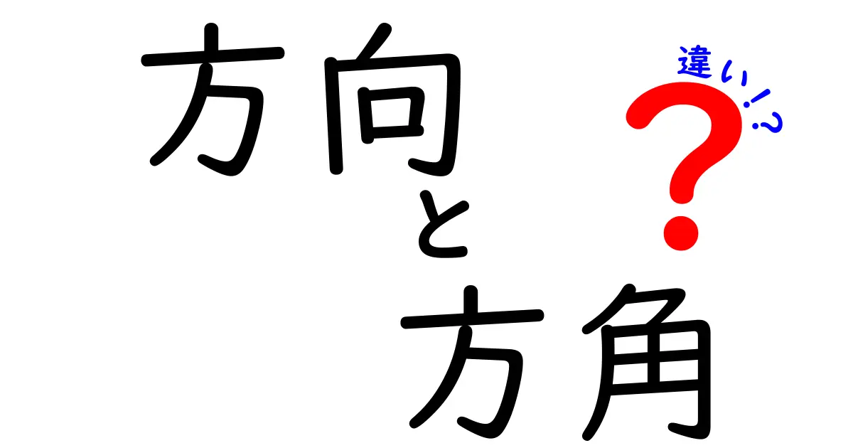 方向と方角の違いをわかりやすく解説！