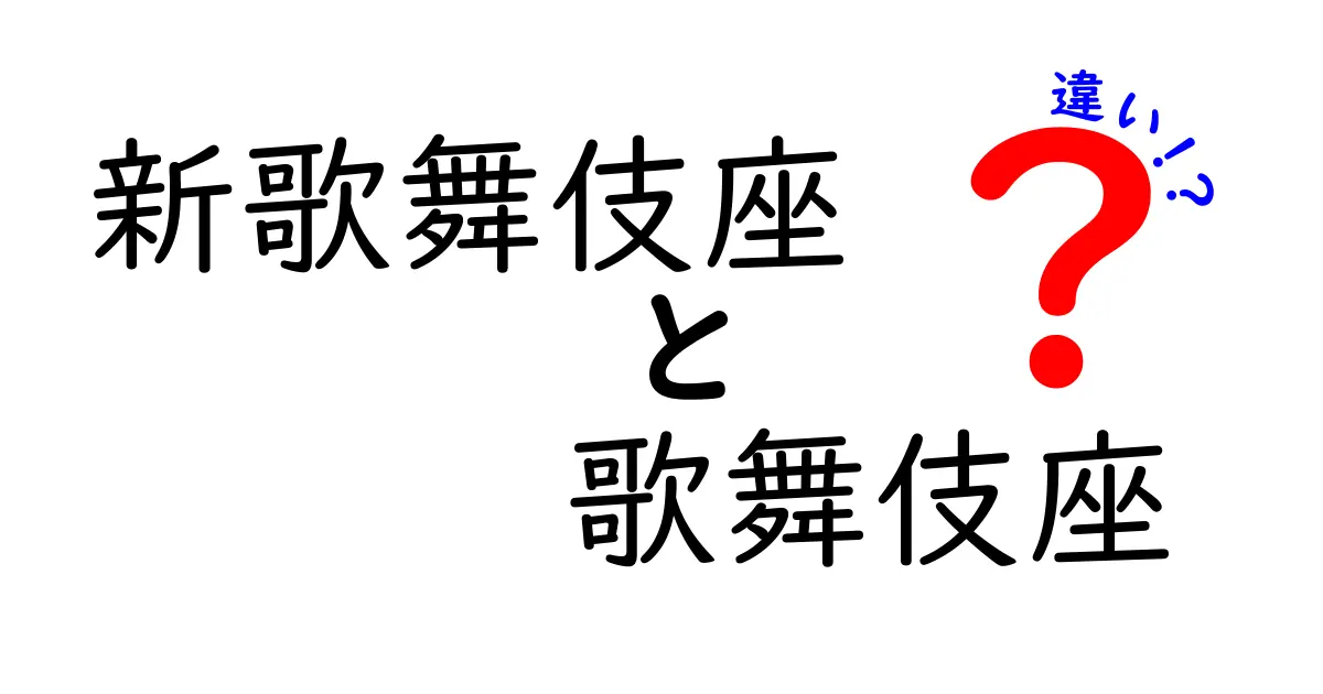 新歌舞伎座と歌舞伎座の違いを知ろう！