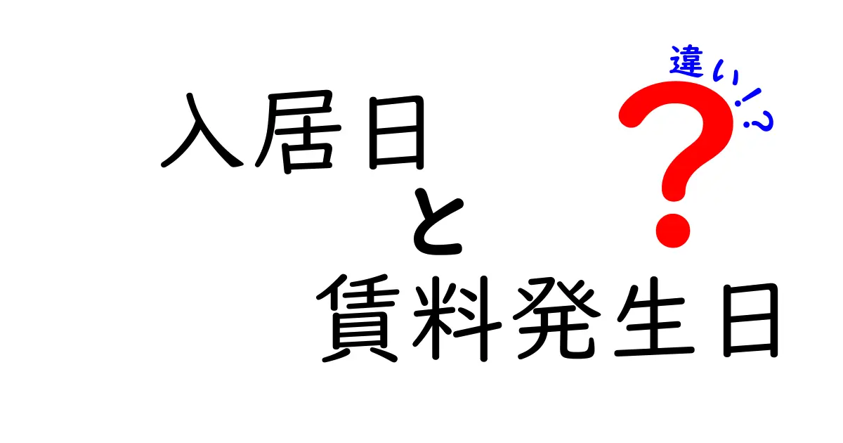 入居日と賃料発生日の違いを徹底解説！あなたの住まい選びに役立つ知識