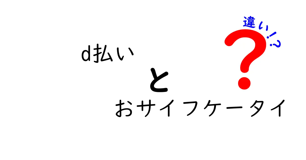 d払いとおサイフケータイの違いとは？便利な使い方を徹底解説！