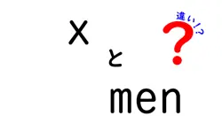 xとmenの違いは？
