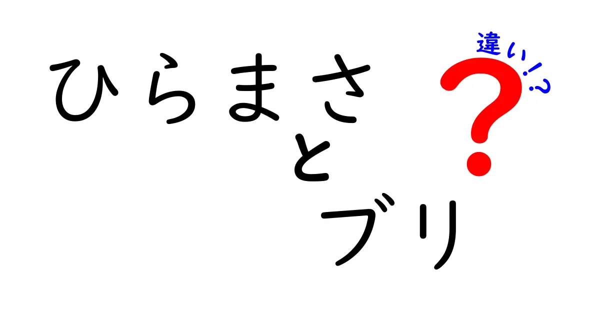 ひらまさとブリの違いを徹底解説！魚の特徴と味の違いとは？