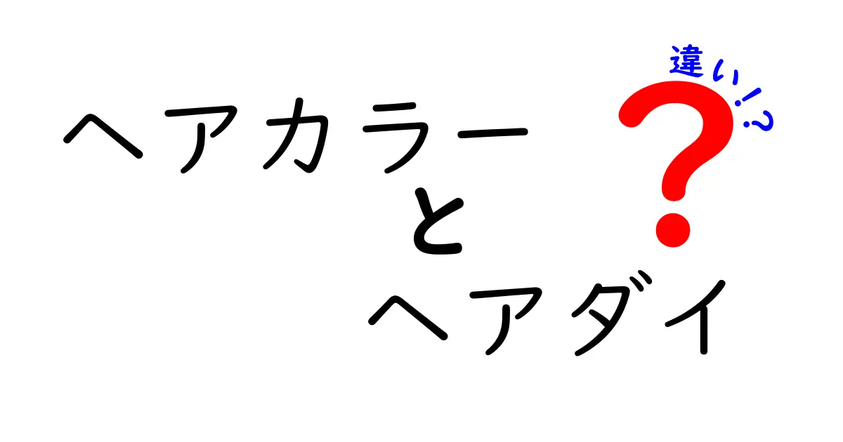 ヘアカラーとヘアダイの違いを徹底解説！あなたに合った髪色選びのヒント