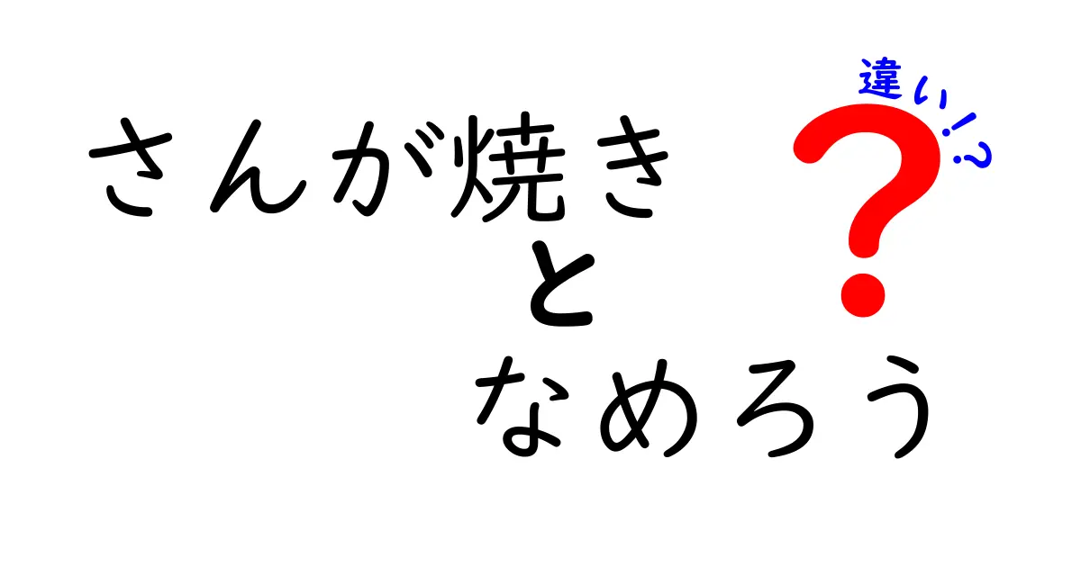 さんが焼きと なめろうの違いを徹底解説！どちらがあなたの好みにピッタリ？