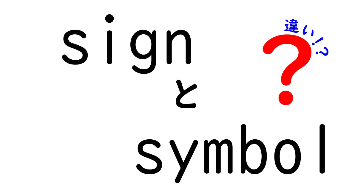 「sign」と「symbol」の違いを徹底解説！わかりやすい例付き