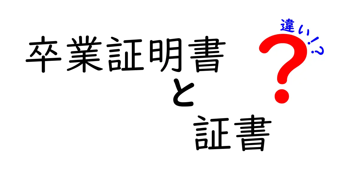 卒業証明書と証書の違いを徹底解説!どちらが何のために必要?