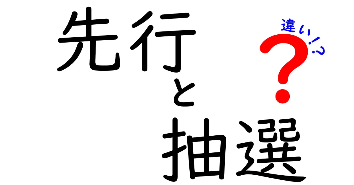 先行と抽選の違いを徹底解説！どちらを選ぶべき？