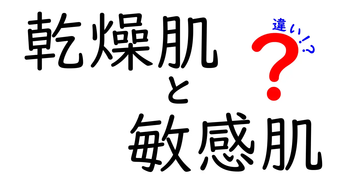 乾燥肌と敏感肌の違いとは？あなたはどっち？