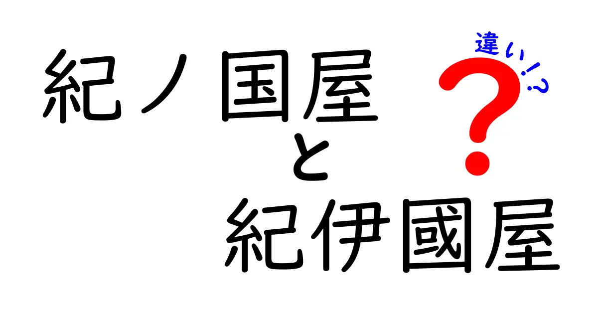 紀ノ国屋と紀伊國屋の違いとは？わかりやすく解説します！