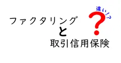 ファクタリングと取引信用保険の違いは？