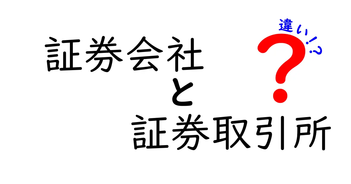 証券会社と証券取引所の違いを徹底解説！あなたの投資をサポートする仕組みとは？