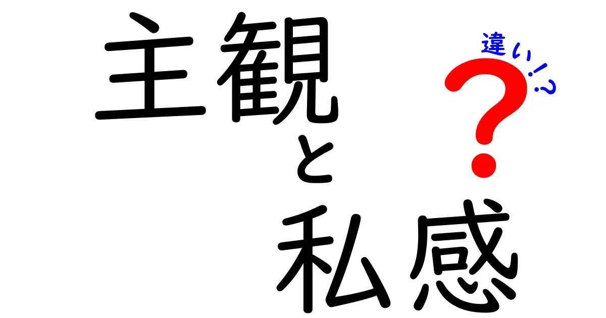 主観と私感の違いをわかりやすく解説！あなたの感情を深掘りしよう