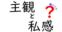 主観と私感の違いは？