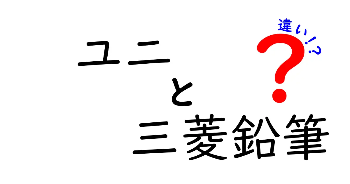 ユニと三菱鉛筆の違いを徹底解説！どちらが自分に合うのか探る