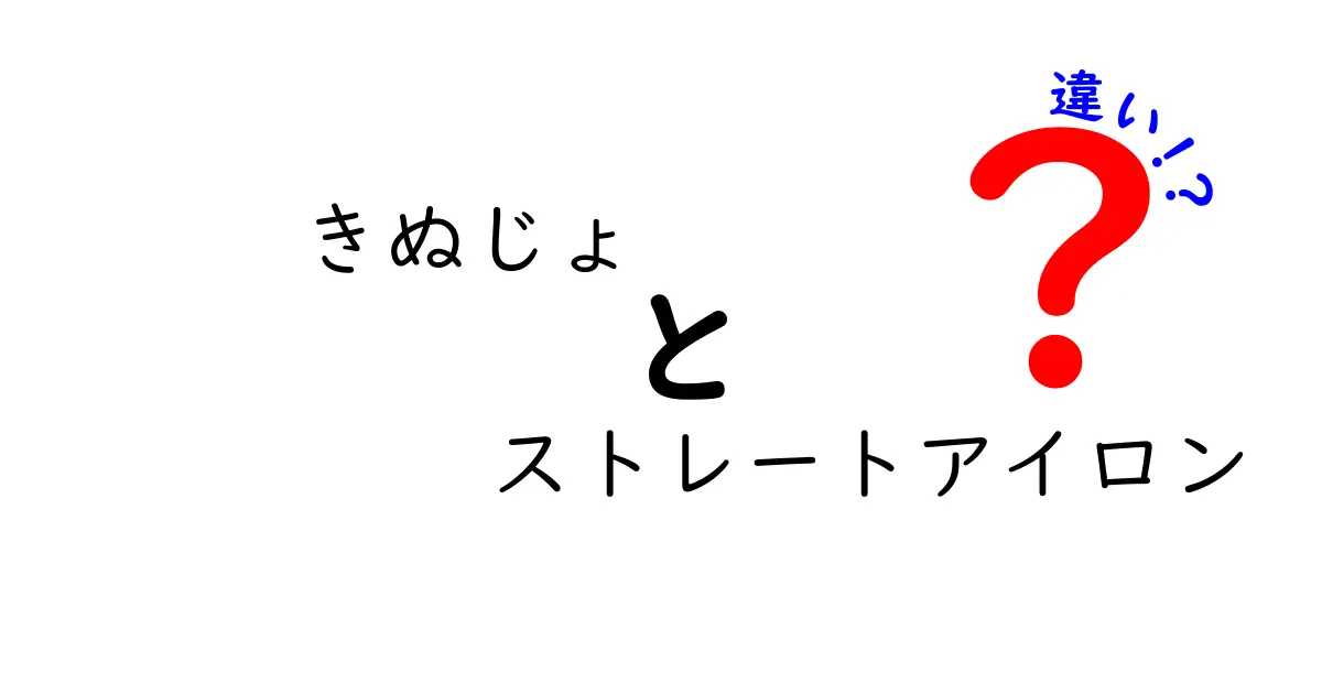 きぬじょとストレートアイロンの違いを徹底解説！あなたの理想の髪型を手に入れよう