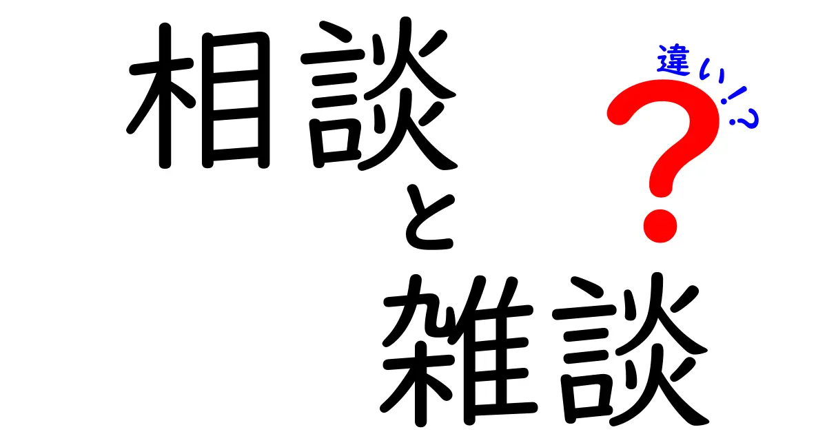 相談と雑談の違いを徹底解説！あなたの会話はどっち？