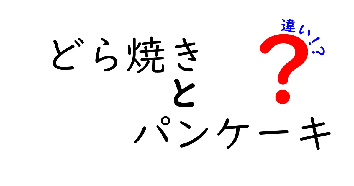 どら焼きとパンケーキの違いとは？意外と知らない特徴を徹底解説！