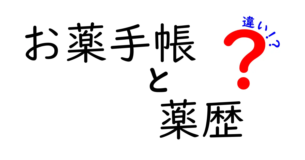 お薬手帳と薬歴の違いを徹底解説！あなたの健康管理に役立つ知識