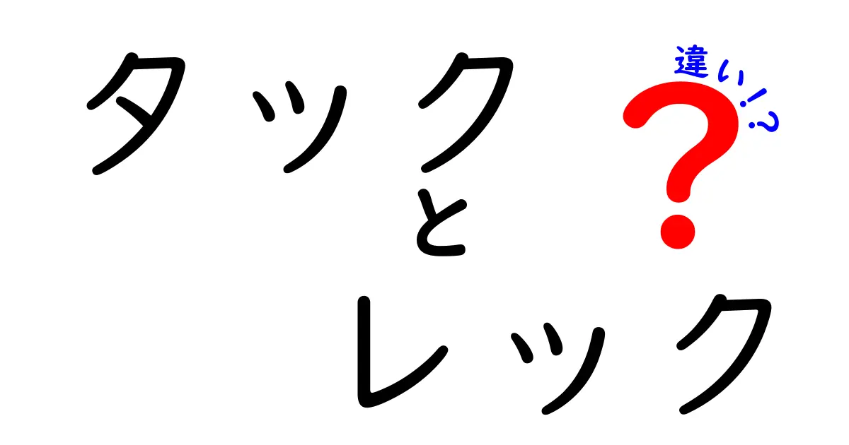 タックとレックの違いを徹底解説！知っておきたいポイント