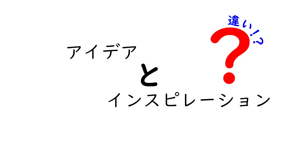 アイデアとインスピレーションの違いとは?発想を豊かにする秘訣