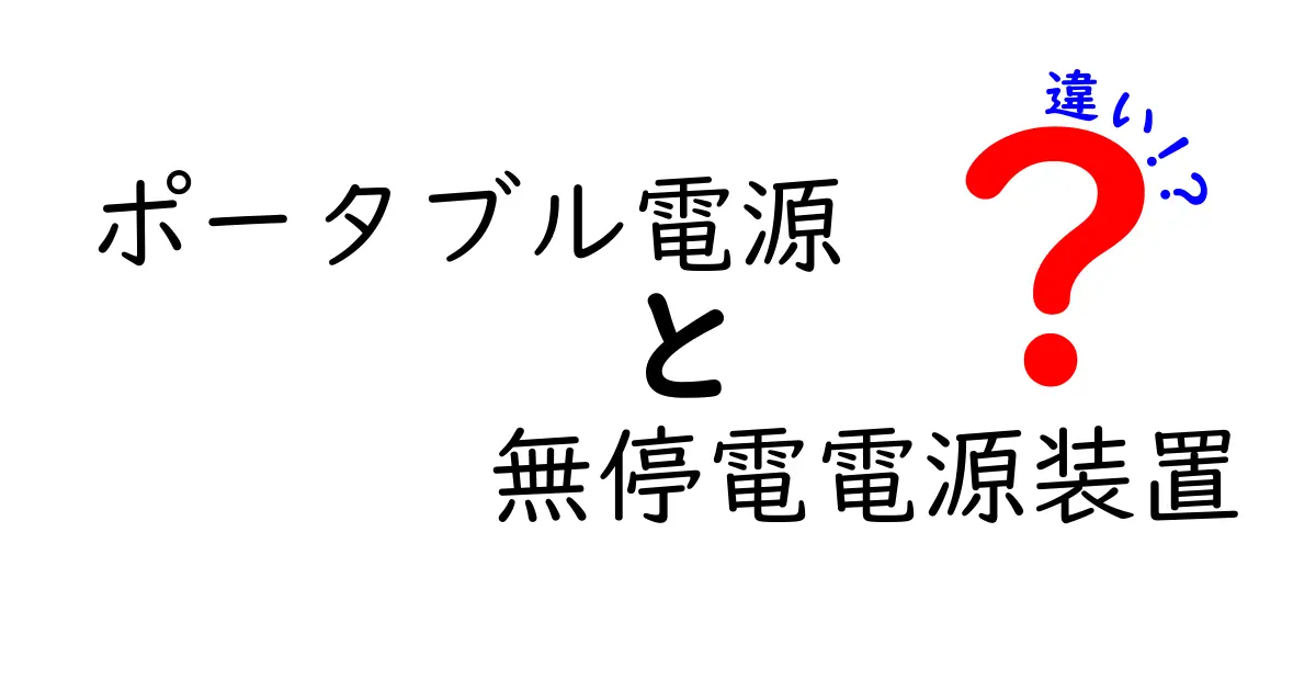 ポータブル電源と無停電電源装置の違いとは？それぞれの特徴を徹底解説！