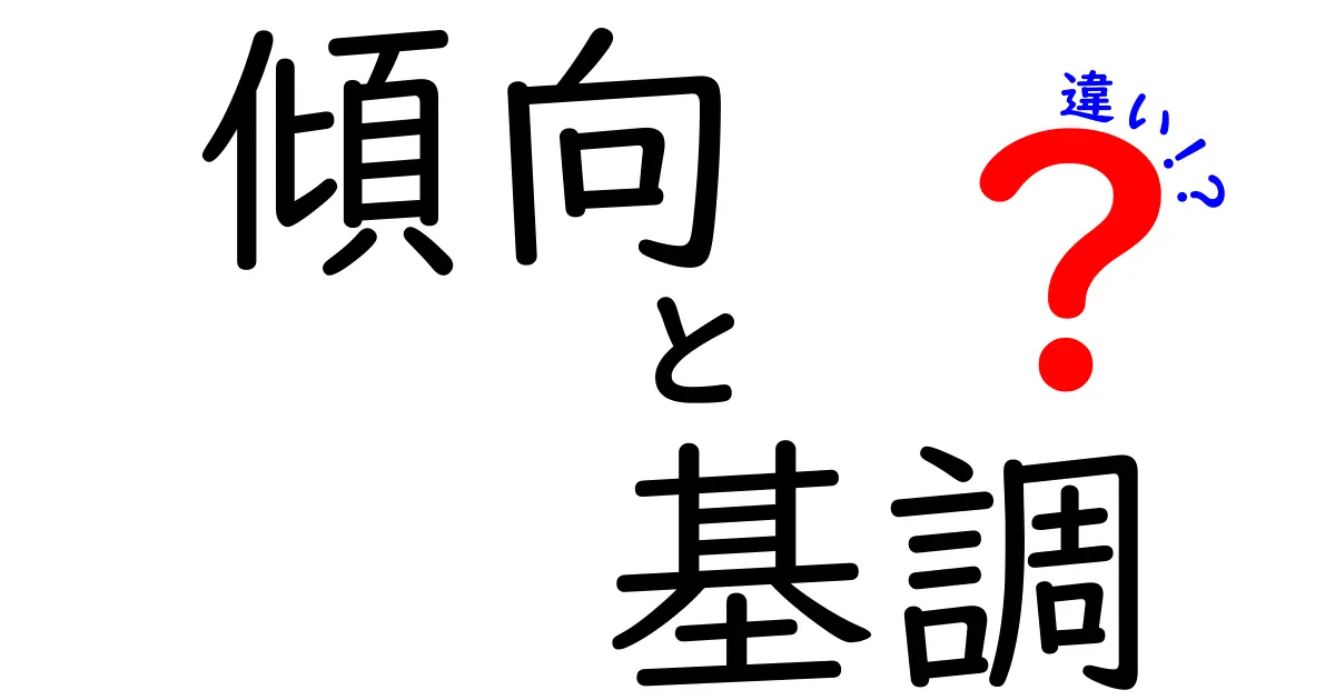 傾向と基調の違いを分かりやすく解説！