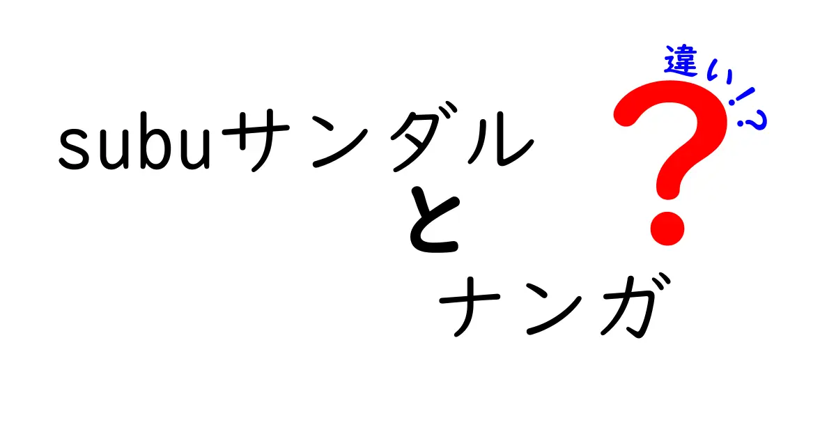 SUBUサンダルとナンガの違いは何？その特徴を徹底比較！