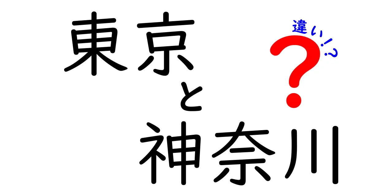 東京と神奈川の違いを知ろう！あなたはどっちが好き？