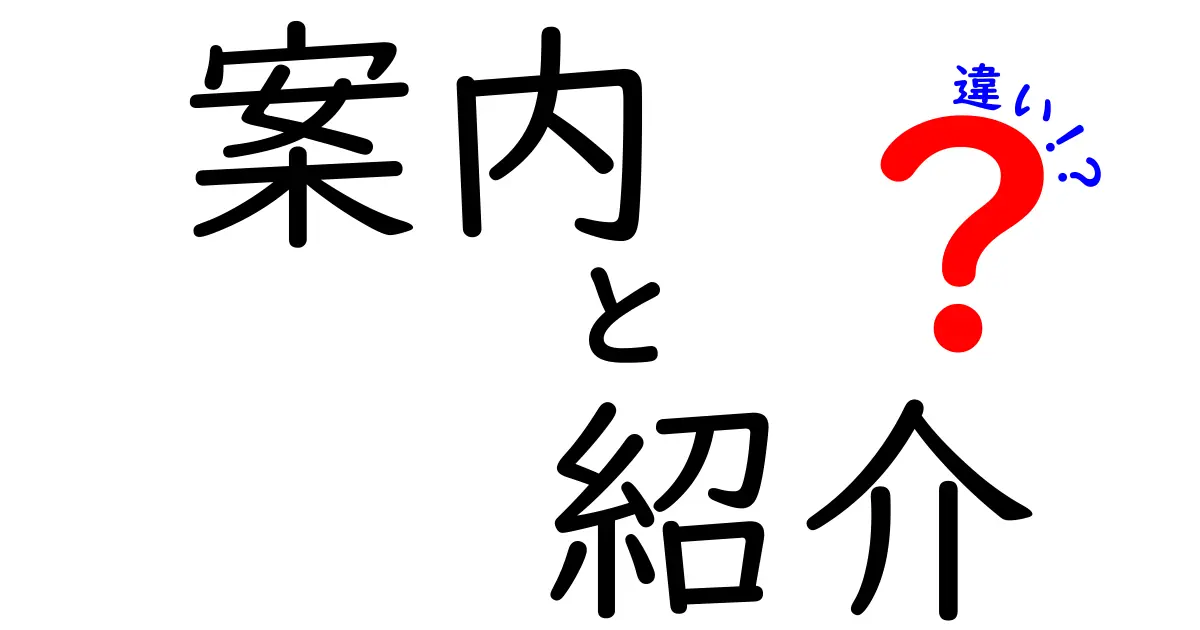 案内と紹介の違いを徹底解説！あなたはどっちを使うべき？